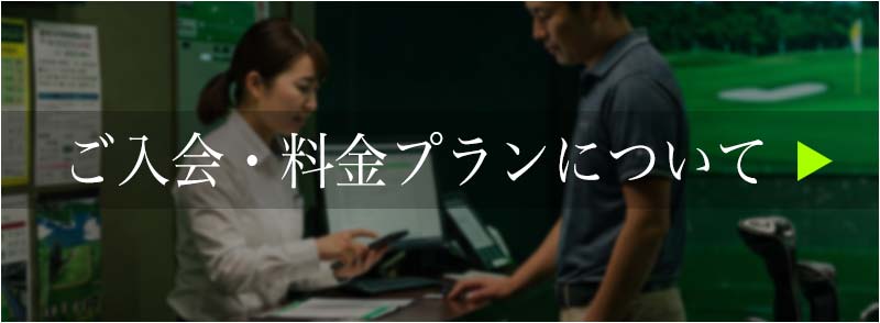 シミュレーションゴルフスペースライムご入会と料金プランについて