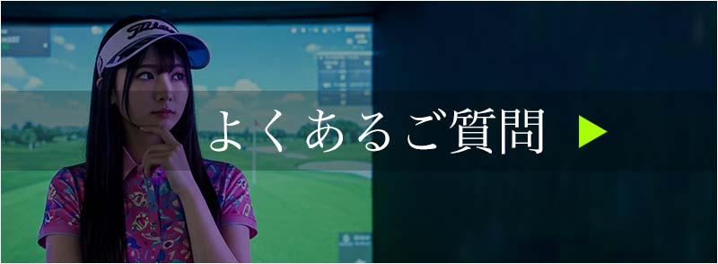 シミュレーションゴルフスペースライムよくあるご質問
